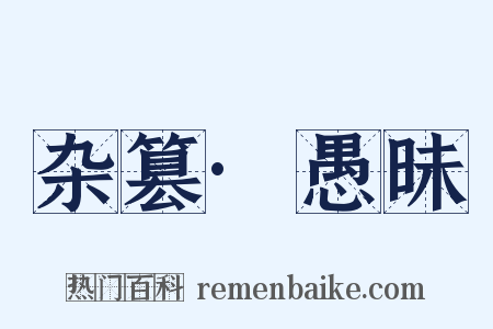 杂篡·愚昧是什么意思的图片